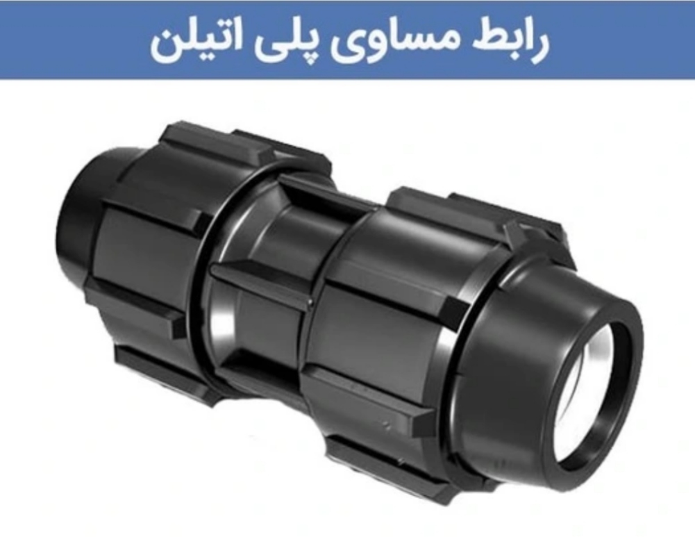 رابط مساوی پلی اتیلن