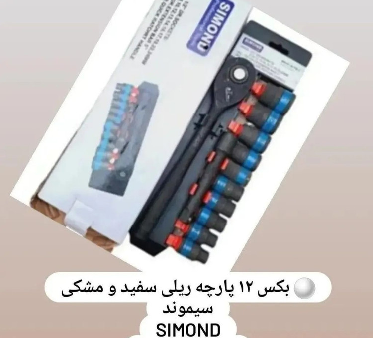 بکس ریلی ۱۲ پارچه سیموند