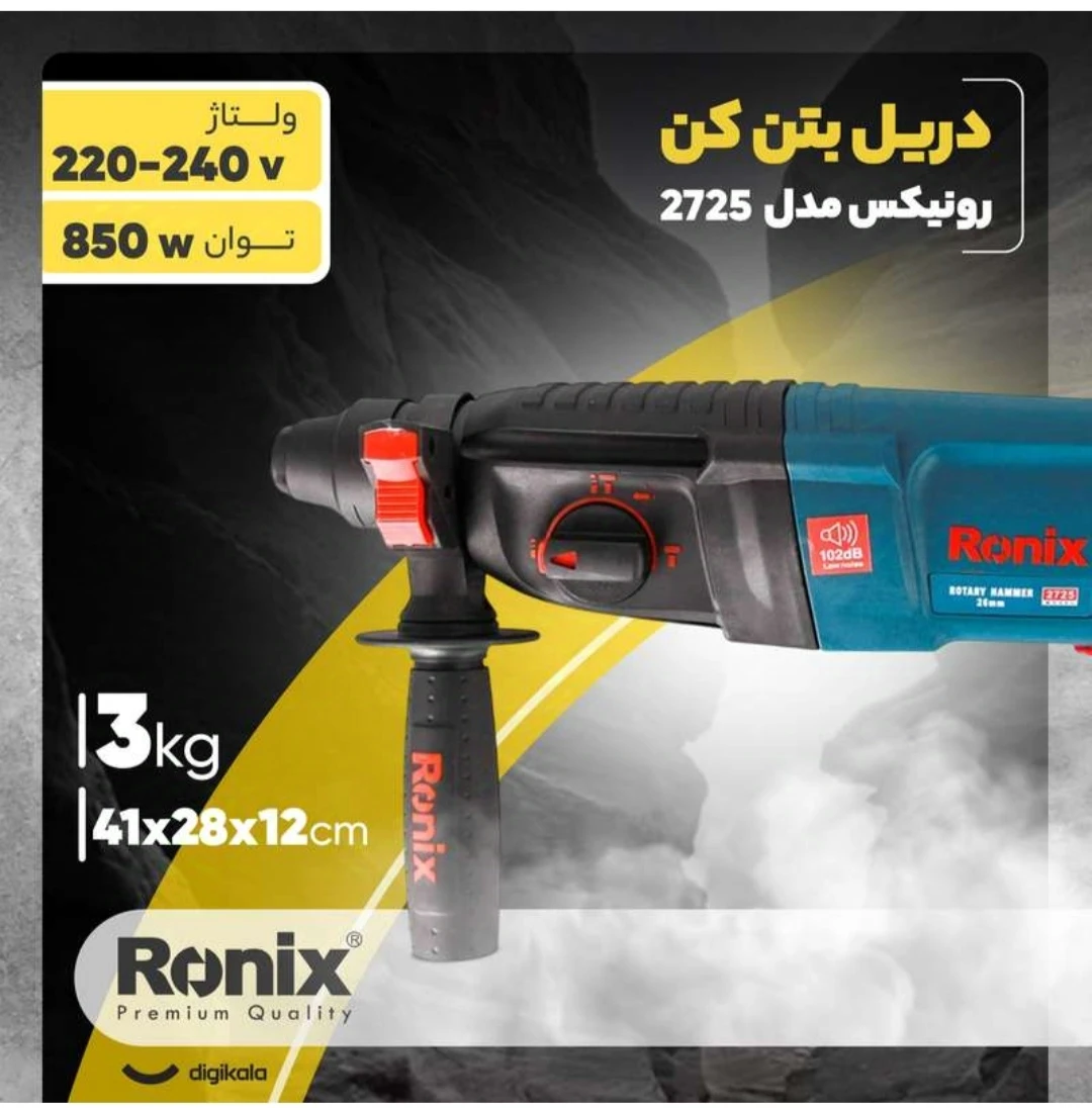 دریل بتن کن سه حالته رونیکس ۲۷۲۵