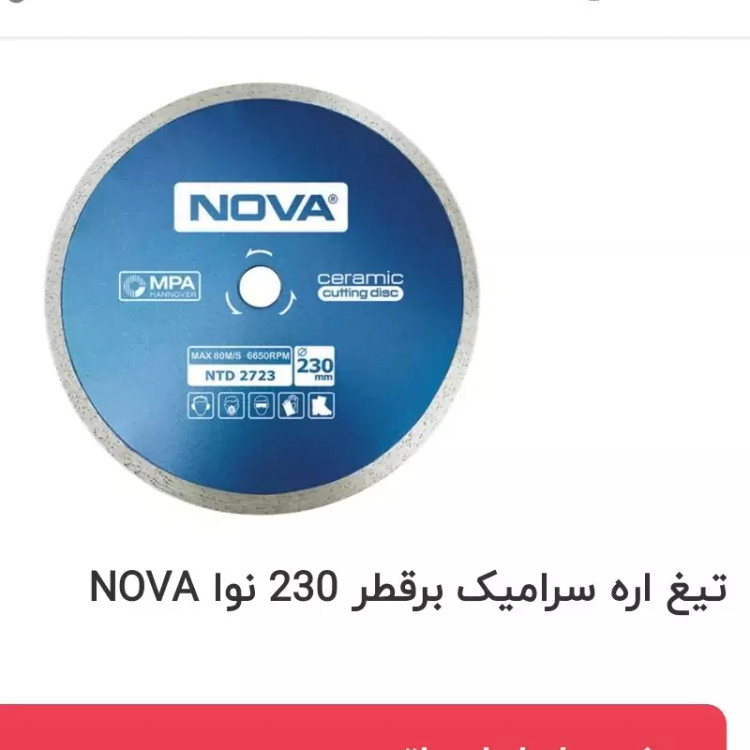 تیغ سرامی بر نوا