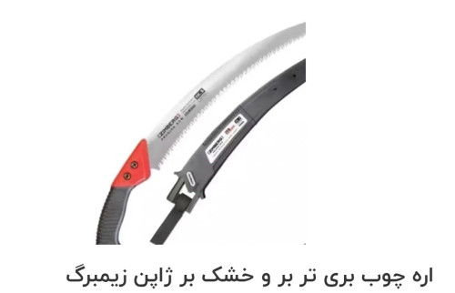 اره چوب بری زیمبرگ اصل ژاپن