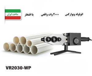 اتو لوله ویوارکس