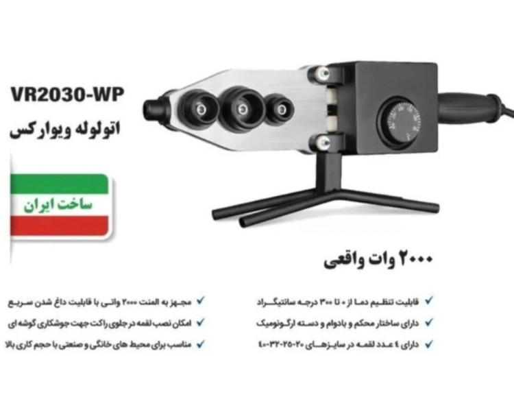 اتولوله ویوارکس مدل VR2030-WP ظرفیت ۲۰۰۰ وات