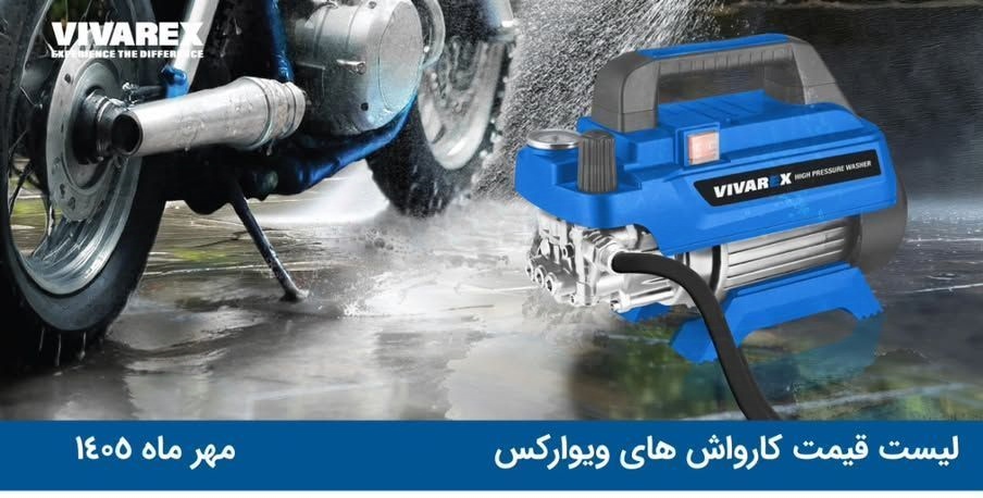 کارواش دینامی ۱۶۰ بار ویوارکس مدل VR7160 توان ۲۰۰۰ وات